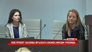 RimexTV: Нов проект засилва връзката бизнес-висши училища