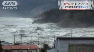 【地震】リアス式海岸で津波巨大化　30m以上にも（11/04/30）