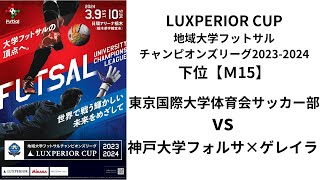 LUXPERIOR CUP 地域大学フットサルチャンピオンズリーグ2023-2024 Bピッチ 東京国際体育会サッカー部 VS 神戸大学フットサル部フォルサ×ゲレイラ