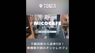 行ったことない人、カフェ好きな人必見！不動前、五反田エリアで流行りのお洒落カフェ！TONER！　＃Shorts