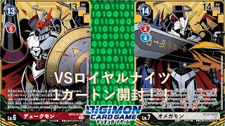 【デジカ】VSロイヤルナイツを1カートン開封してみた！！【開封動画】