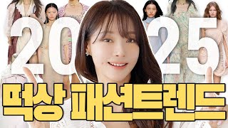 2025패션트렌드✅추구미에 맞게 확~뜰! 현실 올봄 유행 BEST9✔️당장 옷장에서 꺼낼옷✨추천