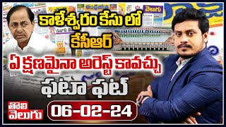 కాళేశ్వరం కేసు లో కేసీఆర్ ఏ క్షణమైనా అరెస్ట్ కావచ్చు | Kaleshwaram Project | KCR | Tolivelugu TV