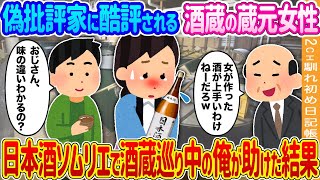 【2ch馴れ初め】偽批評家に酷評される酒蔵の蔵元女性→日本酒ソムリエで酒蔵巡り中の俺が助けた結果…【ゆっくり】