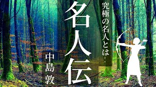 【お休み前に朗読】真の名人とは何かー中島敦「名人伝」【元NHKフリーアナウンサー島 永吏子】