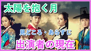 「太陽を抱く月」に出演していた9人の現在を紹介！子役についても