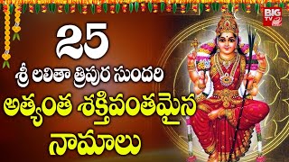 25 శ్రీ లలితా త్రిపుర సుందరి అత్యంత శక్తివంతమైన నామాలు. | Sri Lalitha Sahasranama Stotram | BIG TV