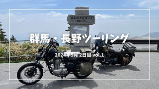 ［群馬・長野ツーリング］2024年5月 2日目vol.1