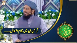 Shan e Ramazan | Quran Majeed Mein Nizam e Aitedal | Mufti Ahsen Naveed Niazi |ARY Qtv