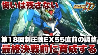 【スパロボDD】第18回制圧戦EX55直前の最終調整！後悔したくないから全ポイントを使って主力機体を強化します！