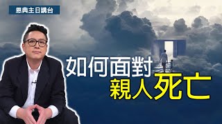 如何面對親人死亡(CC字幕)｜基督徒如何看待死亡｜在家做主日｜恩典主日信息｜洪鉅晰牧師｜恩寵教會