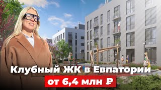 Клубный ЖК в Евпатории от 6,4 млн ₽. Всего 265 квартир на огромной территории!