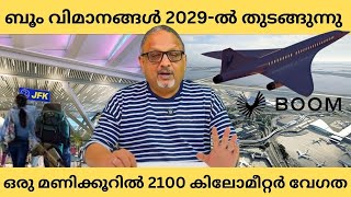 | Mathew Samuel |ഡൽഹിയിൽ നിന്നും ന്യൂയോർക്ക് വരെ പോകുവാൻ 6 മണിക്കൂർ, ഏവിയേഷൻ വിപ്ലവം Boom Aviation