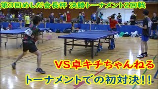 【卓球】安定の大接戦！？VS卓キチちゃんねる 第3回めしだ会長決勝トーナメント2回戦