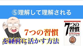 【第15回】7つの習慣を経営に活かす方法　⑤理解して理解される｜久野康成の経営のエッセンス