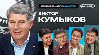 Виктор Кумыков | Кайсар, Селтик, Лига Европы, Шахтер, Казахстан и Узбекистан | #13