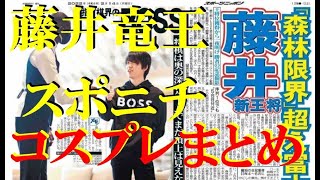 藤井竜王・王将戦恒例勝者のコスプレまとめ。スポニチ「勝者の記念撮影」まとめ。藤井竜王のコスプレ一挙公開。①武将の兜②車掌③紙吹雪④くいだおれ太郎⑤はにたん⑥那須与一⑦松尾芭蕉⑧バレンタイン⑨BOSS。