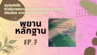 EP 7 การยื่นบัญชีระบุพยาน | วิชาพยานแพ่ง | อ้างอิงจากหนังสือคำอธิบายพยานหลักฐานคดีแพ่งและคดีอาญา