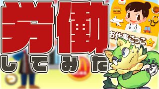 【ごっこランド】ガチ子供向け「おしごとゲーム」って、大きくなっても面白いの？やろう！【来々夢ライ】