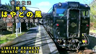 【車内放送】特急はやとの風 鹿児島中央発車