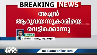 അച്ഛൻ ആറു വയസുകാരിയായ മകളെ വെട്ടിക്കൊന്നു | Alappuzha | Mavelikara |