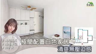 【極簡配置白色家居 清爽無壓迫感】兩房單位 | 簡約風格 | 室內設計 | 居屋設計 | 家居 | 居屋皇2023 #菁田邨 #禾田邨 #居屋裝修