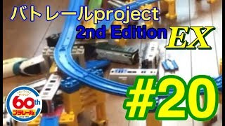 バトレールproject 2nd Edition EX 20話 プラレール60周年記念バトル 新メカ車両限定全車バトル