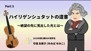 ベートーヴェン ハイリゲンシュタットの遺書③　／　NSP奨学生2023年度第1期　弓塲友美子