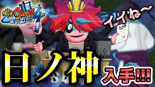 【妖怪ウォッチ4ぷらぷら】Sランク「日ノ神」入手方法！クエスト「Yチューバー神隠し事件」 実況解説 Yo-kai Watch 4 ＋＋ ニャン速ちゃんねる