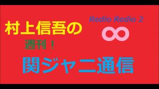 村上信五の週刊！関ジャニ通信 2015年5月3日