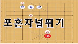 장기[기초] - 포가 널뛰어도 상대는 쳐다만볼수밖에 !! [장기강좌]