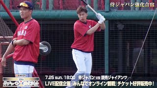 ENEOS 侍ジャパン強化試合（vs巨人）試合前練習 2021年7月25日