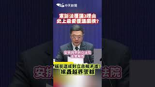 憲訴法覆議3理由史上最愛覆議閣揆? 稱非造成對立自相矛盾?挨轟越界管轄 #shorts