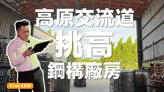 【廠房出售】龍潭㊣中原路挑高鋼構廠  0931-305-432蕭育政