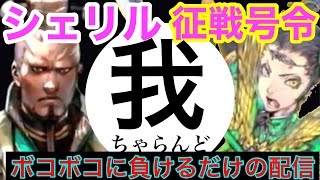 三国志大戦  我ちゃらんどシェリル 征戦号令  シャトーEX