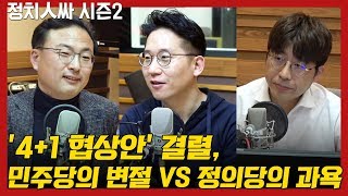 [정치人싸] '4+1 협상안' 결렬, 민주당의 변절 VS 정의당의 과욕 - 김태현, 현근택, 신장식, 이준석 \u0026 허일후 아나운서