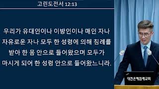 [고전 12:12~20] 하나님께서 친히 기뻐하시는 대로  / 4월  28일 예배 / 신성목사