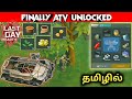 Finally ATV Unlocked | Swamp Location Cleared || Last Day On Earth Survival || தமிழில்