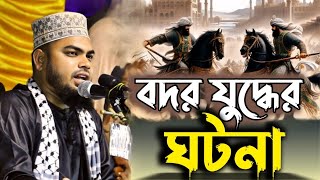 বদর যুদ্ধের ঘটনা | বদর যুদ্ধে এ কি ঘটলো | হাঃ মাঃ শাহিনূর রহমান জালালী সাতক্ষীরা |