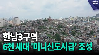 한남3구역, 6천 세대 '미니신도시급'으로 조성 [용산] 딜라이브 뉴스