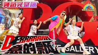 【Derrrrrrr意的飘】 舞蹈完整版 | 2025新年歌 | Crystalboy Fitness | 朱浩仁 Steady Gang | 得意的飘 | CNY Dance 2025