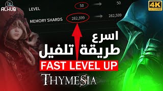 اسرع طريقة للتلفيل وتجميع ميموريز 👍🏼 Thymesia Fast Level Up