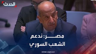 مصر: نقف إلى جانب الشعب السوري