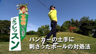 バンカーの土手に刺さったボールの対処法【高島プロの基礎から学ぼうゴルフレッスン Lesson39】