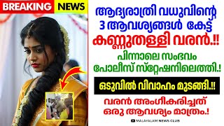 വധുവിന്റെ ആവശ്യങ്ങൾ കേട്ട് കണ്ണുകള്ളി വരനും ബന്ധുക്കളും.!