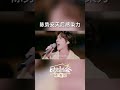 时光音乐会老友记ep10】 陈势安天后感染力 陈势安 的《天后》曾霸榜ktv多年，如今他带着这首歌从时光里走出来，也把歌里疗愈人心的力量重新带给我们，“若爱只剩诱惑只剩彼此忍受，别再互相折磨