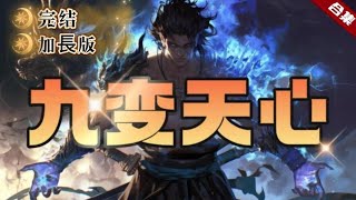 🔥爽文《九變天心》加長版.完結天才少年十六歲封侯，戎馬邊疆，戰功赫赫，戰場上卻遭人暗算，丹田破碎，成了廢人，他被逐出家族，也被皇室拋棄，遭人追殺的緊要關頭，覺醒先天神功，九變天心，怒火就這樣被點燃了.