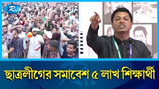 ওয়ানস অ্যাগেইন শেখ হাসিনা: ছাত্রলীগের সাধারণ সম্পাদক- ইনান |student league somabesh today | Rtv News