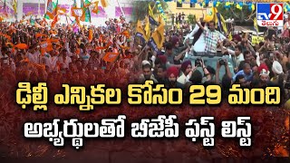 ఢిల్లీ ఎన్నికల కోసం 29 మంది అభ్యర్థులతో బీజేపీ ఫస్ట్ లిస్ట్ | Delhi Elections 2025 - TV9