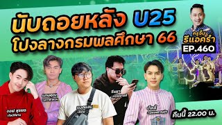 รีแอครำ EP.460 นับถอยหลัง U25 โปงลางกรมพลศึกษา 2566